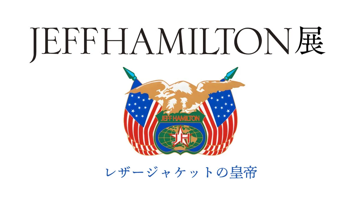 JEFF HAMILTON展 ｜ レザージャケットの皇帝
