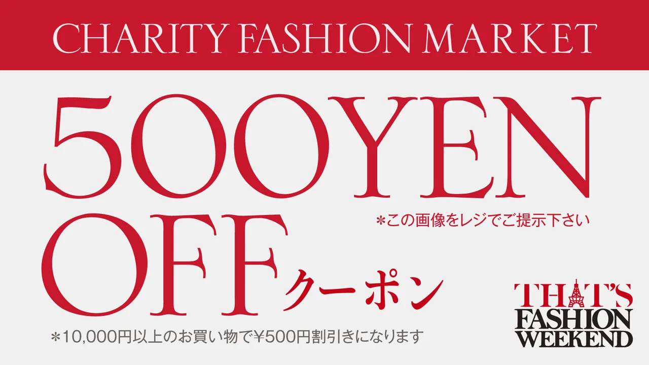 CHARITY FASHION MARKET 500YEN OFF クーポン｜10,000円以上のお買い物で¥500円割引き。この画像をレジでご提示ください