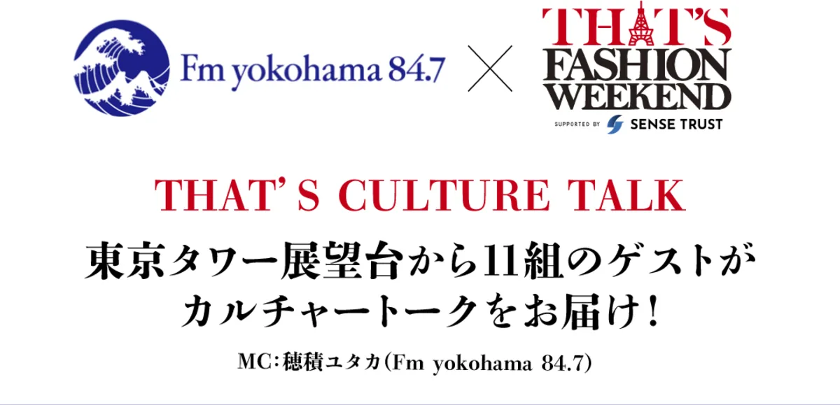 Fm yokohama 84.7 × THAT'S FASHION WEEKEND ｜ THAT'S CULTURE TALK